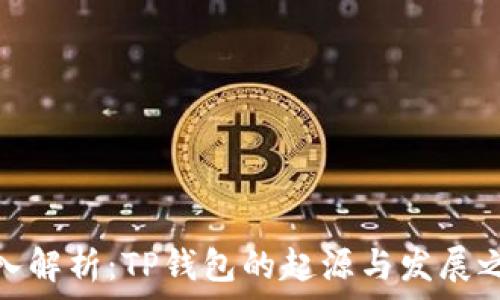   
深入解析：TP钱包的起源与发展之谜