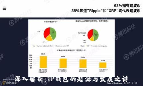   
深入解析：TP钱包的起源与发展之谜