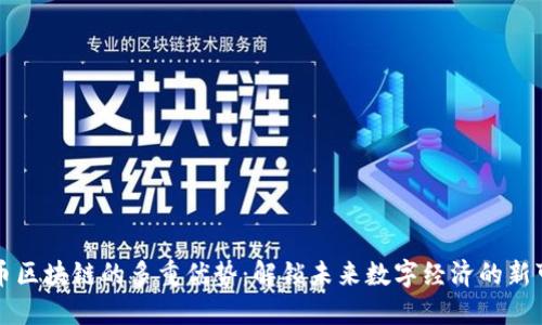 晓币区块链的多重优势：解锁未来数字经济的新可能