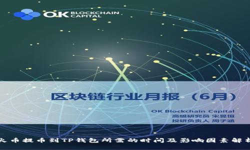火币提币到TP钱包所需的时间及影响因素解析