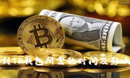 火币提币到TP钱包所需的时间及影响因素解析