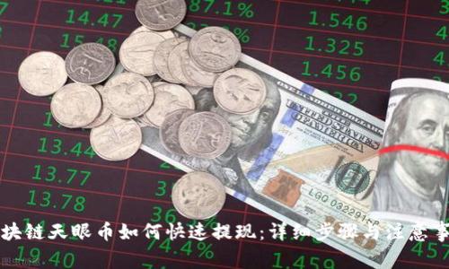 区块链天眼币如何快速提现：详细步骤与注意事项