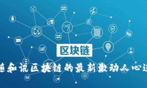 跟随和讯区块链的最新激动人心进展