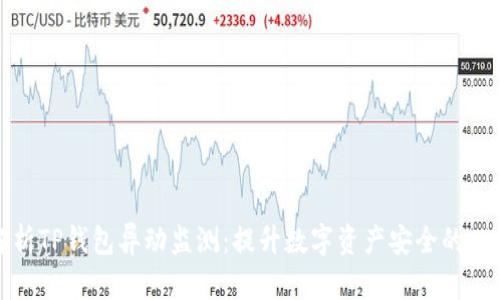 全面解析TP钱包异动监测：提升数字资产安全的必备工具