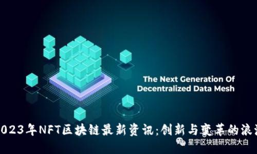 2023年NFT区块链最新资讯：创新与变革的浪潮
