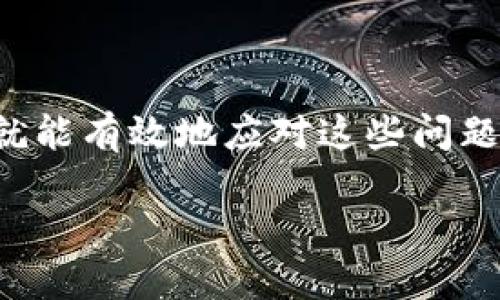 思考一个且的

在创作一个的时，我们要选用一些精准的形容词来修饰关键词，以吸引用户的注意。以下是我的建议，适合聚焦于“TP钱包”这一主题。

 
  详细解析：如何解决TP钱包操作问题，轻松恢复资产安全 / 

关键词：
 guanjianci  TP钱包, 操作问题, 资产安全, 解决方案 /guanjianci 

### 操作不了的症状是什么？

在使用TP钱包的过程中，用户可能会遇到各种各样的操作不便或无法操作的情况。我们不妨先来了解一下，究竟哪些症状表明您可能遇到了操作问题。

首先，您可能会发现无法登录到您的TP钱包账户。这通常伴随着账号或密码错误的提示信息，但有时即便输入正确的信息，系统也可能仍然拒绝让您进入。这时候，检查网络连接和应用版本是非常重要的一步。

其次，您在进行转账或交易操作时，系统可能会出现卡顿或直接报错。例如，您点击“发送”按钮后，系统没有反应，甚至还弹出错误提示。这种情况下，建议您重新加载应用或者清理缓存。

最后，某些时候，您可能会遇到交易状态一直处于“待确认”或“处理中”的情况，这种状况可能让您感觉非常焦虑，因为您的资产在这样的状态下似乎不能完全利用。

### TP钱包无法操作的原因

那么，是什么导致TP钱包无法顺利操作呢？接下来，我们就来探讨一下可能的原因。

#### 1. 网络连接问题

在进行TP钱包交易或操作时，网络的稳定性是至关重要的。如果您的网络连接不稳定，或者信号较弱，那么这很可能会直接影响到您的操作。此时，检查您的Wi-Fi或移动数据是否正常，是解决问题的第一步。

#### 2. 应用版本问题

有时候，您使用的TP钱包应用版本较旧，可能会造成一些功能的缺失或bug。这时，建议您打开应用商店，检查是否有可用的更新。通常，更新到最新版本后，很多问题都能迎刃而解。

#### 3. 设备兼容性问题

TP钱包在不同的设备和操作系统上可能会出现兼容性问题，如果您的手机系统较旧，或者是非主流品牌，很可能会导致软件无法正常运行。无妨考虑在另一部设备上尝试一下。

#### 4. 账户安全问题

常见的情况还有，您可能因为安全原因被临时锁定账户。如果TP钱包检测到您有频繁操作或异常登录行为，它可能会自行锁定账户以保护您的资产安全。这时候，您需要按照TP钱包的指引进行身份验证，解除锁定。

### 如何解决TP钱包操作问题？

了解了常见的原因后，接下来我们来看一下具体的解决办法，帮助您快速恢复TP钱包的正常操作。

#### 1. 检查网络状况

首先，请确保您所使用的网络是稳定的。如果是Wi-Fi，可以尝试断开重连，而如果是移动网络，则可以尝试切换Wi-Fi以获得更好的信号。一旦网络恢复正常，再次尝试登入TP钱包。

#### 2. 更新应用程序

接下来，请前往应用商店检查TP钱包的更新情况。更新应用可以解决很多bug，确保您能使用最新的功能和界面。如果更新后，仍然存在问题，请尝试卸载后重新安装。

#### 3. 更换设备尝试

如果您在一台设备上仍然无法解决问题，可以考虑换另一部手机或平板，再尝试打开TP钱包。有时设备本身的设置或状态会影响到应用的正常使用。

#### 4. 解除账户锁定

若系统通知您账户被锁定，请仔细查看通知内容，按照TP钱包提供的步骤进行身份验证。通常情况下，这个过程相当简单，按指示操作后，您的账户问题就能够得到解决。

### 常见问答

在解决TP钱包操作问题的过程中，用户常会出现疑惑。我们这里总结了两个常见的问题，帮助大家更好地理解相关情况。

#### 问题1：TP钱包为什么会频繁出现错误？

TP钱包频繁出现错误的原因可能有多方面，比如网络延迟、服务器维护、或者应用本身的bug等等。我们建议用户在进行重要交易时，提前确认TP钱包的运行状态，并在官方社交媒体平台上查看是否有当前的系统维护或故障通知。

#### 问题2：如果我的资产一直处于待确认状态怎么办？

如果您的资产在TP钱包中一直处于“待确认”的状态，不妨耐心等待一段时间，因为有时候交易确认可能依赖于网络的负载量。您还可以在TP钱包中查看相关的交易记录，确认其状态。如果一段时间后仍未确认，可以尝试联系客服寻求帮助。

### 总结

综上所述，事实证明，在使用TP钱包的过程中可能会遇到各种操作问题，但只要掌握了常见原因和解决方法，您就能有效地应对这些问题。保持应用更新，确保网络稳定，并掌握正确的操作步骤，可以给您的加密资产交易带来更高的安全性和稳定性。

希望这篇文章能为您提供帮助，如果您还有更多疑问，欢迎随时留言与我们交流。