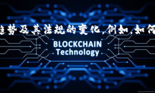 思考一个且的

在考虑的内容时，我们需要考虑到区块链和数字货币的发展趋势及其法规的变化。例如，如何合法持有和交易区块链币，特别是在不同国家的法律框架下。


长期持有区块链币合法吗？深入解析与注意事项