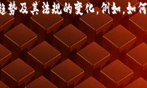 思考一个且的

在考虑的内容时，我们需要考虑到区块链和数字货币的发展趋势及其法规的变化。例如，如何合法持有和交易区块链币，特别是在不同国家的法律框架下。


长期持有区块链币合法吗？深入解析与注意事项