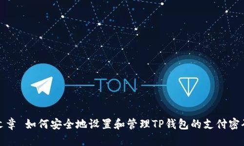 文章 如何安全地设置和管理TP钱包的支付密码