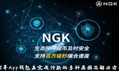 
探寻App钱包未完成付款的多种原因及解决方案