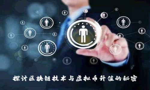 探讨区块链技术与虚拟币升值的秘密
