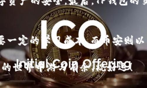   如何通过TP钱包轻松实现火币到币安的转账？ / 

 guanjianci TP钱包, 火币, 币安, 转账 /guanjianci 

引言
在数字货币迅速发展的今天，越来越多的人开始关注如何方便、安全地进行币种的转移。特别是对于火币和币安这两个交易平台之间的转账，很多用户会问：如何才能简单、快速地完成这一操作？TP钱包作为近年来受到广泛欢迎的钱包应用，在这个过程中扮演了不可或缺的角色。那么，如何通过TP钱包实现火币到币安的转账呢？接下来，我们将详细揭秘其中的步骤以及注意事项。

第一步：下载并设置TP钱包
首先，确保你已经在手机上下载了TP钱包。这款钱包以其用户友好的界面和强大的功能而受到许多用户的欢迎。在应用商店里面搜索“TP钱包”，找到符合自己手机系统的版本进行下载。安装后，打开应用，按照提示进行基础设置，创建或导入你的钱包。

第二步：在火币提币
在完成TP钱包的下载与设置后，你需要进行火币的提币操作。登录你的火币账户，在账号界面找到“资金”或“资产”选项，然后点击“提币”。接着，选择你想要转出的币种，比如USDT、BTC等。

第三步：获取TP钱包的接收地址
为了从火币转出币种，你需要TP钱包的接收地址。在TP钱包的“资产”界面，选择你要接收的币种，点击“接收”，系统会生成一个独特的地址。确保复制这个地址，同时注意选择正确的网络类型，以避免转账失败。

第四步：填写提币信息
回到火币的提币页面，将之前复制的TP钱包接收地址粘贴到地址栏中，然后输入你要转出的数量。这里要特别注意，火币通常会有最低提币限制和手续费信息，务必确认相关细节。检查无误后，点击“提交”以完成提币操作。

第五步：确认提币请求
提交提币请求后，火币通常会要求你进行二次验证，比如手机验证码或谷歌验证码。这一步是为了确保你的账户安全。输入正确的验证码后，提币请求将进入处理状态。

第六步：查看转账状态
在提币发出后，可以在火币的提币历史中查看该请求的状态。通常情况下，提币会在几分钟内完成，但也可能由于网络堵塞或其他原因有所延迟。耐心等待，同时可以在TP钱包中查看是否已经收到转账。

第七步：在币安进行充值
转账到TP钱包后，你需要将这些资金再转到币安账户。在TP钱包中，选择“转出”操作，输入币安的接收地址（同样要注意网络类型），填写金额并确认转账。确保所有信息填写正确，然后提交转账请求。

第八步：确认币安到帐
通过TP钱包将币种转账至币安后，你可以在币安账户的资产界面查看到账状态。跟火币一样，这一步也可能需要一些时间，耐心等待吧，如果长时间没有到账，可以查看相关区块链信息，看看转账是否成功。

总结
以上就是通过TP钱包实现火币到币安转账的完整过程。从设置TP钱包开始，到提币、转账的每个步骤都要小心对待。虽然整个过程并不复杂，但对于新手来说，了解每一步的细节显得尤为重要。希望这篇指南能帮助你顺利完成数字货币的跨平台转账。

相关问题
h4问题一：为什么选择TP钱包进行转账？/h4
选择TP钱包的原因有很多。首先，它提供了一个集成的界面，使用户可以直接管理多个币种和不同平台的资产。其次，TP钱包的安全性也相对较高，采用了多重加密机制，从而确保用户数字资产的安全。最后，TP钱包的交易费用相对较低，这在频繁进行转账的情况下，可以为用户节省一笔不小的支出。

h4问题二：火币与币安的优势和劣势是什么？/h4
在数字货币交易所中，火币和币安分别占据着重要的市场地位。火币以其强大的流动性和安全措施著称，同时提供丰富的金融衍生品。但是，对于新用户来说，它的界面相对较为复杂，需要一定的学习成本。而币安则以用户友好的体验、丰富的交易对和较低的交易费用赢得了众多投资者的青睐。但在某些国家和地区，币安可能会面临法律法规的挑战。选择哪个平台，根据自己的需求和使用习惯来决定。

希望这篇文章能够为你解决在使用TP钱包进行火币转币安的过程中遇到的问题，并且增强你对数字货币转账的理解！无论你是新手还是有经验的用户，掌握这些知识将让你在数字货币的世界中游刃有余。祝好运！