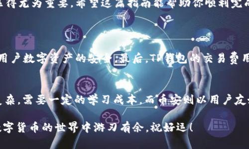   如何通过TP钱包轻松实现火币到币安的转账？ / 

 guanjianci TP钱包, 火币, 币安, 转账 /guanjianci 

引言
在数字货币迅速发展的今天，越来越多的人开始关注如何方便、安全地进行币种的转移。特别是对于火币和币安这两个交易平台之间的转账，很多用户会问：如何才能简单、快速地完成这一操作？TP钱包作为近年来受到广泛欢迎的钱包应用，在这个过程中扮演了不可或缺的角色。那么，如何通过TP钱包实现火币到币安的转账呢？接下来，我们将详细揭秘其中的步骤以及注意事项。

第一步：下载并设置TP钱包
首先，确保你已经在手机上下载了TP钱包。这款钱包以其用户友好的界面和强大的功能而受到许多用户的欢迎。在应用商店里面搜索“TP钱包”，找到符合自己手机系统的版本进行下载。安装后，打开应用，按照提示进行基础设置，创建或导入你的钱包。

第二步：在火币提币
在完成TP钱包的下载与设置后，你需要进行火币的提币操作。登录你的火币账户，在账号界面找到“资金”或“资产”选项，然后点击“提币”。接着，选择你想要转出的币种，比如USDT、BTC等。

第三步：获取TP钱包的接收地址
为了从火币转出币种，你需要TP钱包的接收地址。在TP钱包的“资产”界面，选择你要接收的币种，点击“接收”，系统会生成一个独特的地址。确保复制这个地址，同时注意选择正确的网络类型，以避免转账失败。

第四步：填写提币信息
回到火币的提币页面，将之前复制的TP钱包接收地址粘贴到地址栏中，然后输入你要转出的数量。这里要特别注意，火币通常会有最低提币限制和手续费信息，务必确认相关细节。检查无误后，点击“提交”以完成提币操作。

第五步：确认提币请求
提交提币请求后，火币通常会要求你进行二次验证，比如手机验证码或谷歌验证码。这一步是为了确保你的账户安全。输入正确的验证码后，提币请求将进入处理状态。

第六步：查看转账状态
在提币发出后，可以在火币的提币历史中查看该请求的状态。通常情况下，提币会在几分钟内完成，但也可能由于网络堵塞或其他原因有所延迟。耐心等待，同时可以在TP钱包中查看是否已经收到转账。

第七步：在币安进行充值
转账到TP钱包后，你需要将这些资金再转到币安账户。在TP钱包中，选择“转出”操作，输入币安的接收地址（同样要注意网络类型），填写金额并确认转账。确保所有信息填写正确，然后提交转账请求。

第八步：确认币安到帐
通过TP钱包将币种转账至币安后，你可以在币安账户的资产界面查看到账状态。跟火币一样，这一步也可能需要一些时间，耐心等待吧，如果长时间没有到账，可以查看相关区块链信息，看看转账是否成功。

总结
以上就是通过TP钱包实现火币到币安转账的完整过程。从设置TP钱包开始，到提币、转账的每个步骤都要小心对待。虽然整个过程并不复杂，但对于新手来说，了解每一步的细节显得尤为重要。希望这篇指南能帮助你顺利完成数字货币的跨平台转账。

相关问题
h4问题一：为什么选择TP钱包进行转账？/h4
选择TP钱包的原因有很多。首先，它提供了一个集成的界面，使用户可以直接管理多个币种和不同平台的资产。其次，TP钱包的安全性也相对较高，采用了多重加密机制，从而确保用户数字资产的安全。最后，TP钱包的交易费用相对较低，这在频繁进行转账的情况下，可以为用户节省一笔不小的支出。

h4问题二：火币与币安的优势和劣势是什么？/h4
在数字货币交易所中，火币和币安分别占据着重要的市场地位。火币以其强大的流动性和安全措施著称，同时提供丰富的金融衍生品。但是，对于新用户来说，它的界面相对较为复杂，需要一定的学习成本。而币安则以用户友好的体验、丰富的交易对和较低的交易费用赢得了众多投资者的青睐。但在某些国家和地区，币安可能会面临法律法规的挑战。选择哪个平台，根据自己的需求和使用习惯来决定。

希望这篇文章能够为你解决在使用TP钱包进行火币转币安的过程中遇到的问题，并且增强你对数字货币转账的理解！无论你是新手还是有经验的用户，掌握这些知识将让你在数字货币的世界中游刃有余。祝好运！