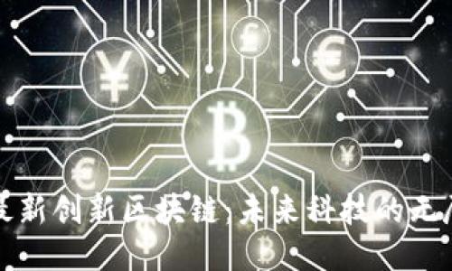 探索最新创新区块链：未来科技的无尽可能