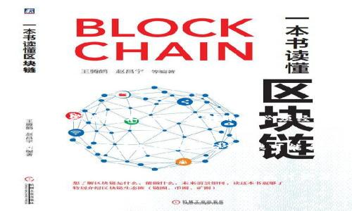 什么是TP钱包？
在当下的数字货币世界中，TP钱包的出现为很多用户提供了便利。TP钱包，全称Token Pocket，是一款多链数字资产钱包，用户可以通过它管理和存储多种加密货币。其主要特点包括多种数字资产支持、去中心化交易和用户友好的界面，成为不少投资者的首选工具。

TP钱包的功能与优势
TP钱包不仅仅是一个存储数字资产的地方，它还有众多实用功能：
ul
    listrong多链支持：/strongTP钱包支持Ethereum、EOS、TRON等多个公链，可以让用户一站式管理不同的数字资产，避免了频繁切换不同钱包的麻烦。/li
    listrong安全性：/strongTP钱包采用了高标准的安全技术，用户的私钥存储在本地，减少了在线存储带来的风险。同时，它还有多重签名机制和加密等技术保护用户资产的安全。/li
    listrong用户友好：/strong即使是新手用户也能轻松上手，钱包的界面设计简洁大方，各项功能一目了然，操作简单。/li
    listrong社区支持与资料丰富：/strongTP钱包有着活跃的社区，用户可以在论坛中获取最新的消息、教程和帮助，提升使用体验。/li
/ul

TP钱包的下载与使用
用户可以在TP钱包的官方网站或各大应用商店下载。安装完成后，用户需要创建一个新的钱包账号，并备份好助记词，这一步是确保用户资产安全的关键。随后，用户可以通过该钱包接收和发送各种数字资产，操作非常方便。

TP钱包是否存在假货？
在数字货币行业，TP钱包的确存在一些假冒或模仿版本。这些不法分子为了牟利，可能会制造假的TP钱包应用，吸引用户下载，从而盗取用户的数字资产。因此，用户必须谨慎。

如何辨别TP钱包的真伪？
辨别TP钱包真伪的方法有几个，用户应当谨记：
ul
    listrong官方渠道下载：/strong用户应当通过TP钱包的官方网站或受信任的平台下载应用，确保来源真实。/li
    listrong查看评论和评分：/strong对于应用商店中的评价和反馈，用户要详细查看，尤其是近期的评价，如果评论存在大量负面消息，建议不要下载。/li
    listrong社区反馈：/strong可以在数字货币相关社区询问，获取其他用户的反馈和建议。/li
    listrong注意助记词：/strong正品TP钱包在创建钱包时会生成助记词，用户要妥善保管，如果在使用中出现异常，要立即检查是否是假钱包。/li
/ul

相关问题探讨
在了解了TP钱包与其安全性后，用户可能会有以下疑问：

1. TP钱包的安全性如何保障？
TP钱包的安全性主要由几方面保障。首先，用户的私钥存储在本地，而非集中在服务器上，这样即使服务器遭到攻击，用户的资产也不会受影响。第二，TP钱包采用了多重签名技术，确保在转账时必须经过多个确认，降低误操作的风险。此外，用户创建钱包时的助记词是一个重要的安全保障，失去助记词可能导致资产不可找回，因此记录和妥善保管助记词至关重要。

2. 被假冒的钱包可能带来什么样的风险？
使用假冒钱包的风险是巨大的，用户在这样的应用中输入的私钥及助记词都可能被不法分子窃取，一旦被盗，资产将面临无处追索的危险。此外，假冒钱包还可能伪造交易，用户无法及时分辨，很可能白白损失资产。因此，一定要小心确保下载的应用是官方版本。

总结
TP钱包因其便利性和安全性受到许多数字货币投资者的喜爱。然而，伴随而来的是假冒产品的出现，这要求用户在选择和使用钱包时格外谨慎。通过选择正规的下载渠道、关注用户评价、参与社区讨论等方式，都能有效减少使用假冒钱包的风险。希望在这数字经济时代，大家都能安全、顺利地管理自己的资产，实现以太坊等数字货币的理想投资之路。

如何辨别TP钱包真伪，安全使用数字货币资产
