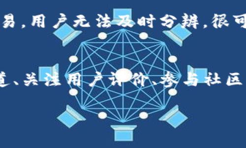 什么是TP钱包？
在当下的数字货币世界中，TP钱包的出现为很多用户提供了便利。TP钱包，全称Token Pocket，是一款多链数字资产钱包，用户可以通过它管理和存储多种加密货币。其主要特点包括多种数字资产支持、去中心化交易和用户友好的界面，成为不少投资者的首选工具。

TP钱包的功能与优势
TP钱包不仅仅是一个存储数字资产的地方，它还有众多实用功能：
ul
    listrong多链支持：/strongTP钱包支持Ethereum、EOS、TRON等多个公链，可以让用户一站式管理不同的数字资产，避免了频繁切换不同钱包的麻烦。/li
    listrong安全性：/strongTP钱包采用了高标准的安全技术，用户的私钥存储在本地，减少了在线存储带来的风险。同时，它还有多重签名机制和加密等技术保护用户资产的安全。/li
    listrong用户友好：/strong即使是新手用户也能轻松上手，钱包的界面设计简洁大方，各项功能一目了然，操作简单。/li
    listrong社区支持与资料丰富：/strongTP钱包有着活跃的社区，用户可以在论坛中获取最新的消息、教程和帮助，提升使用体验。/li
/ul

TP钱包的下载与使用
用户可以在TP钱包的官方网站或各大应用商店下载。安装完成后，用户需要创建一个新的钱包账号，并备份好助记词，这一步是确保用户资产安全的关键。随后，用户可以通过该钱包接收和发送各种数字资产，操作非常方便。

TP钱包是否存在假货？
在数字货币行业，TP钱包的确存在一些假冒或模仿版本。这些不法分子为了牟利，可能会制造假的TP钱包应用，吸引用户下载，从而盗取用户的数字资产。因此，用户必须谨慎。

如何辨别TP钱包的真伪？
辨别TP钱包真伪的方法有几个，用户应当谨记：
ul
    listrong官方渠道下载：/strong用户应当通过TP钱包的官方网站或受信任的平台下载应用，确保来源真实。/li
    listrong查看评论和评分：/strong对于应用商店中的评价和反馈，用户要详细查看，尤其是近期的评价，如果评论存在大量负面消息，建议不要下载。/li
    listrong社区反馈：/strong可以在数字货币相关社区询问，获取其他用户的反馈和建议。/li
    listrong注意助记词：/strong正品TP钱包在创建钱包时会生成助记词，用户要妥善保管，如果在使用中出现异常，要立即检查是否是假钱包。/li
/ul

相关问题探讨
在了解了TP钱包与其安全性后，用户可能会有以下疑问：

1. TP钱包的安全性如何保障？
TP钱包的安全性主要由几方面保障。首先，用户的私钥存储在本地，而非集中在服务器上，这样即使服务器遭到攻击，用户的资产也不会受影响。第二，TP钱包采用了多重签名技术，确保在转账时必须经过多个确认，降低误操作的风险。此外，用户创建钱包时的助记词是一个重要的安全保障，失去助记词可能导致资产不可找回，因此记录和妥善保管助记词至关重要。

2. 被假冒的钱包可能带来什么样的风险？
使用假冒钱包的风险是巨大的，用户在这样的应用中输入的私钥及助记词都可能被不法分子窃取，一旦被盗，资产将面临无处追索的危险。此外，假冒钱包还可能伪造交易，用户无法及时分辨，很可能白白损失资产。因此，一定要小心确保下载的应用是官方版本。

总结
TP钱包因其便利性和安全性受到许多数字货币投资者的喜爱。然而，伴随而来的是假冒产品的出现，这要求用户在选择和使用钱包时格外谨慎。通过选择正规的下载渠道、关注用户评价、参与社区讨论等方式，都能有效减少使用假冒钱包的风险。希望在这数字经济时代，大家都能安全、顺利地管理自己的资产，实现以太坊等数字货币的理想投资之路。

如何辨别TP钱包真伪，安全使用数字货币资产