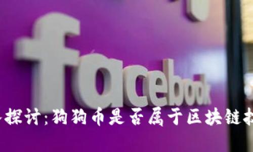 深入探讨：狗狗币是否属于区块链技术？