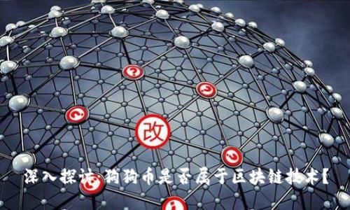 深入探讨：狗狗币是否属于区块链技术？