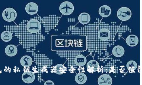 TP钱包的私钥生成器安全性解析：是否值得信赖？