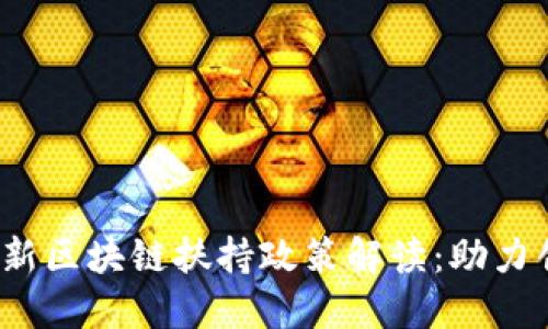 2023年最新区块链扶持政策解读：助力创新与发展