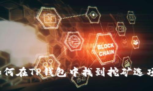 如何在TP钱包中找到挖矿选项？