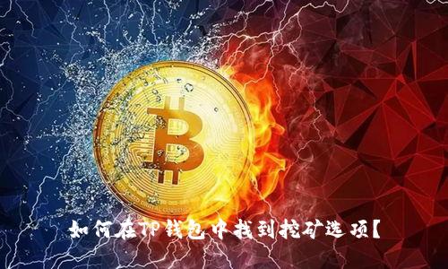 如何在TP钱包中找到挖矿选项？