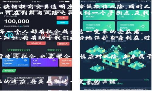 baioti郎咸平深度解读区块链与数字货币的未来趋势/baioti
区块链,数字货币,郎咸平,金融科技/guanjianci

引言：数字时代的追逐者
在这个迅速变化的时代，区块链和数字货币犹如一道闪电，瞬间照亮了全球的金融市场。郎咸平，这位中国著名的经济学家，毫无疑问是这一领域最有影响力的声音之一。对他来说，区块链不仅仅是一种技术，更是一场革命，足以推翻传统金融体系的根基。

区块链：信任的机器
谈到区块链，许多人会到比特币。然而，郎咸平更希望人们关注的是区块链本身的独特价值。区块链作为一种去中心化的分布式账本技术，能够在没有中介的情况下，安全、透明地记录交易信息。就像一位公平的裁判，区块链通过网络中的每一个节点，确保每一笔交易都真实无伪。

数字货币：不仅是投机工具
尽管目前数字货币常常被视为投机的工具，郎咸平却认为其背后潜藏的价值远不止于此。他特别提到，数字货币的真正意义在于其能够为全球范围内的支付和交易提供更加便捷的解决方案。例如，在传统金融系统中，跨境支付常常面临高昂的费用和漫长的处理时间，而数字货币则有潜力大幅度降低成本和时间，提升用户体验。

风险与挑战：不容忽视的阴影
当然，郎咸平也提醒我们，数字货币背后并非风平浪静，风险与挑战无处不在。例如，市场的波动性极大，许多投资者因为贪婪和恐惧而造成巨大损失。此外，由于数字货币的匿名性，网络诈骗和洗钱等违法行为也频繁出现，这迫使监管机构不得不重新审视这一新兴事物。

未来展望：拥抱变革还是恐惧抗拒？
当我们展望未来，郎咸平深信区块链和数字货币将会继续发展壮大。这一技术不仅影响金融领域，还可能引发各行各业的变革。他认为，未来的商业模式、供应链及数据安全等多项领域都将受益于此。

如何看待中央银行数字货币（CBDC）
近期，许多国家的中央银行开始探索发行自己的数字货币（CBDC），郎咸平对此表示支持。他认为，CBDC能够在保持金融稳定的前提下，促进数字经济的发展，有可能成为国家控制货币政策的有效工具。通过数字货币的方式，中央银行可以更加精准地调节市场流通量。

与老百姓生活的关联
郎咸平强调，区块链和数字货币的成长并不会局限于那些精英投资者的圈子，相反，它们将影响到每一个普通人。想象一下，未来的日常支付中，我们是否还会使用现金和信用卡？而是用一种更加方便快捷的数字货币来完成交易？这无疑为我们的生活带来了诸多便利。

问题一：区块链与传统金融的融合之路
随着区块链技术的发展，越来越多的金融机构开始尝试将其与传统金融进行结合。郎咸平认为，这正是一个双赢的局面。比如，银行可以利用区块链提高交易透明度、降低欺诈风险，同时又能在一定程度上提高运营效率。
然而，融合之路并非一帆风顺。传统金融机构的僵化体制、投资者的保守心态、技术的发展与监管的滞后……都是阻碍这一进程的因素。所以，如何在创新与风险之间找到一个平衡点，是我们面临的重要议题。

问题二：普通人如何参与数字货币的世界
最后，郎咸平指出，随着数字货币的普及，普通人也应该学会如何参与到这一领域。无论是通过购买数字货币，还是利用区块链技术，未来我们每一个人都有机会成为这一变革的受益者。
例如，普通用户可以通过小额投资参与到数字货币市场中，随着全球逐步接受这一新兴事物，潜在的回报将不可小觑。此外，了解区块链的基本知识，将有助于我们更好地保护自身利益，避免可能的风险。

结语：迎接未来的挑战与机遇
郎咸平的再次评述不仅让我们对区块链和数字货币有了更深入的理解，同时也唤起了我们对未来的思考。在技术变化的洪流中，我们既要勇于追逐机会，也要学会谨慎应对风险。未来属于那些既拥有远见卓识，又能脚踏实地的人。 

在这个充满机遇与挑战的时代，让我们共同期待区块链与数字货币为我们的生活带来怎样的改变。

通过郎咸平的解读，我们不难发现，区块链和数字货币不仅是潮流，更是对未来金融形态的深远影响。在这个过程中，普通人的参与和传统金融的适应，将是成就这一变革的关键。
