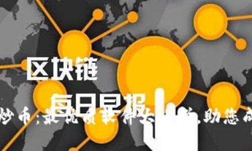 区块链炒币：最优质软件大比拼，助您成功投资