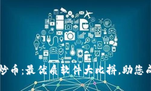 区块链炒币：最优质软件大比拼，助您成功投资
