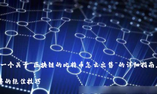 好的，我将为您提供一个关于“区块链的比特币怎么出售”的详细指南。以下是内容的结构：

轻松掌握比特币出售的绝佳技巧
