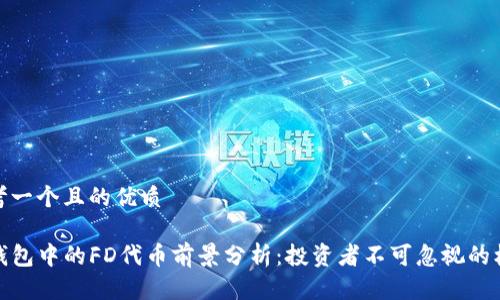 思考一个且的优质

TP钱包中的FD代币前景分析：投资者不可忽视的机遇
