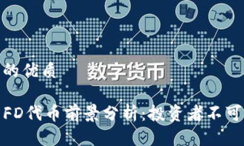 思考一个且的优质

TP钱包中的FD代币前景分析：投资者不可忽视的机遇