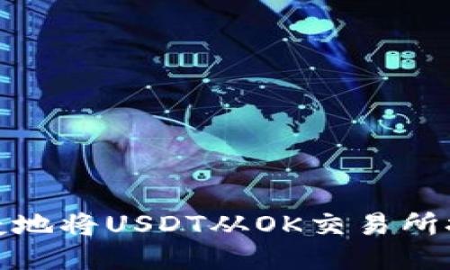 如何安全便捷地将USDT从OK交易所提取到TP钱包