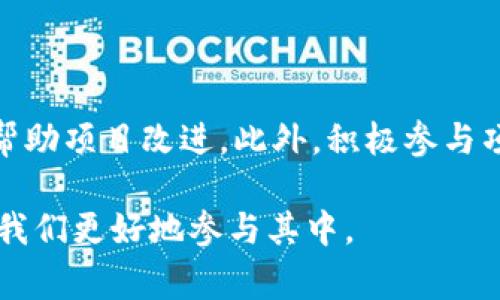 在数字货币的世界里，有许多术语和概念可能让人感到困惑。其中一个经常出现的词汇就是“p币”。那么，p币到底是什么？它是否属于区块链技术的一部分？在本文中，我们将深入探讨这些问题，帮助你全面理解“p币”的本质，并提供相关的背景信息。

什么是p币？

p币是一种数字货币，通常在某些特定的平台或社区中使用。它可能代表一个项目、一个应用，甚至是一个社区的经济模型。和比特币、以太坊等知名加密货币相比，p币可能知名度较低，但它们仍然有其独特的价值。p币通常用于购买特定商品或服务，或在某些平台上进行交易活动。

p币与区块链的关系

区块链是一种分布式账本技术，可以确保数据的透明性和不可篡改性。而p币是否属于区块链则取决于它的架构和背后的技术支持。如果p币基于某种区块链技术，它就可以被视为区块链的一部分。在这种情况下，p币的所有交易记录将会被保存在一个分布式的网络中，确保安全性和透明性。

然而，并不是所有的p币都基于区块链技术。有些项目可能只是采用了一些中心化的数据库系统来管理交易和用户数据，这种情况下p币就不能被认为是区块链的一部分。因此，在探讨p币时，首先需要明确其所依赖的技术及其运行机制。

p币的应用场景

那么，p币具体可以用在哪些场景呢？在这里，我们列出一些常见的应用场景。首先是在线购物。许多电商平台会接受p币作为支付方式，让用户享受某种折扣或积分奖励。其次，一些游戏项目也会使用p币作为游戏内货币，玩家可以购买装备或角色。更有甚者，一些社交平台可能会用p币来奖励活跃的用户，鼓励他们发布内容和参与互动。

如何获取p币？

获取p币的方式多种多样，最常见的方式是通过购买或者参与某个项目的相关活动。例如，一些平台可能会通过空投活动，向用户免费分发p币作为宣传的一部分。此外，用户还可以通过参与特定的任务或活动来获取p币，比如填写问卷、参与测试等。还有一种方式是通过交易所进行交易，用户可以用法定货币或者其他数字货币来购买p币。

p币的价值如何评估？

评估p币的价值通常会涉及多方面的因素，包括市场需求、项目背景、团队实力等。许多投资者会将p币的价格与其所代表的项目进行关联，判断它的潜在价值。此外，用户的参与度和市场的整体趋势也是影响p币价值的重要因素。在这方面，有许多在线工具和平台可以帮助用户跟踪p币的表现，提供实时的数据和分析。

投资p币的风险与收益

投资p币如同其他投资方式一样，存在一定的风险。市场的波动性通常较高，p币的价值可能会因市场情绪、技术问题等多种因素而大幅波动。因此，在投资之前，用户应该对项目进行充分的调研，了解其背景和潜在的市场竞争力。

p币的未来发展趋势

随着区块链技术的不断发展，未来p币可能会迎来新的机遇。特别是在互联网金融、游戏、社交等行业，p币的应用会越来越广泛。不过，随着竞争的加剧，项目的质量和技术水平将成为决定其成败的关键因素。

总结

综上所述，p币是一种具有特定用途的数字货币，它的技术架构和应用场景各异。虽然并非所有的p币都基于区块链，但在使用区块链技术的情况下，p币能够获得更高的安全性和透明性。了解p币及其相关知识，对于想要在数字货币领域探索和投资的用户来说，是一项重要的基础知识。

相关问题

h4是否所有的p币都是安全的？/h4

在数字货币的世界里，有些p币可能会因为缺乏监管、项目透明度低等因素而存在安全风险。而有些经过严格审查的p币则具有较高的安全性。因此，用户在考虑投资p币时，必须进行彻底调研，关注相关项目的社区反馈、团队背景以及技术实力。

h4我怎样才能参与到p币的生态系统中？/h4

参与p币生态系统的方法有很多。首先，用户可以购买或交易p币的数字资产，成为项目的一部分。其次，用户还可以参与p币项目的社区讨论，贡献意见，并帮助项目改进。此外，积极参与项目的活动，如空投、参赛等，也是加入p币生态的有效途径。

总的来说，p币与区块链的关系、其应用场景及未来发展趋势都值得我们深入探讨。在这个快速变化的数字货币市场中，保持学习和探索的精神，将有助于我们更好地参与其中。