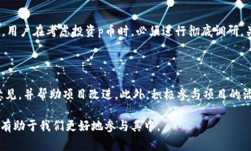 在数字货币的世界里，有许多术语和概念可能让人感到困惑。其中一个经常出现的词汇就是“p币”。那么，p币到底是什么？它是否属于区块链技术的一部分？在本文中，我们将深入探讨这些问题，帮助你全面理解“p币”的本质，并提供相关的背景信息。

什么是p币？

p币是一种数字货币，通常在某些特定的平台或社区中使用。它可能代表一个项目、一个应用，甚至是一个社区的经济模型。和比特币、以太坊等知名加密货币相比，p币可能知名度较低，但它们仍然有其独特的价值。p币通常用于购买特定商品或服务，或在某些平台上进行交易活动。

p币与区块链的关系

区块链是一种分布式账本技术，可以确保数据的透明性和不可篡改性。而p币是否属于区块链则取决于它的架构和背后的技术支持。如果p币基于某种区块链技术，它就可以被视为区块链的一部分。在这种情况下，p币的所有交易记录将会被保存在一个分布式的网络中，确保安全性和透明性。

然而，并不是所有的p币都基于区块链技术。有些项目可能只是采用了一些中心化的数据库系统来管理交易和用户数据，这种情况下p币就不能被认为是区块链的一部分。因此，在探讨p币时，首先需要明确其所依赖的技术及其运行机制。

p币的应用场景

那么，p币具体可以用在哪些场景呢？在这里，我们列出一些常见的应用场景。首先是在线购物。许多电商平台会接受p币作为支付方式，让用户享受某种折扣或积分奖励。其次，一些游戏项目也会使用p币作为游戏内货币，玩家可以购买装备或角色。更有甚者，一些社交平台可能会用p币来奖励活跃的用户，鼓励他们发布内容和参与互动。

如何获取p币？

获取p币的方式多种多样，最常见的方式是通过购买或者参与某个项目的相关活动。例如，一些平台可能会通过空投活动，向用户免费分发p币作为宣传的一部分。此外，用户还可以通过参与特定的任务或活动来获取p币，比如填写问卷、参与测试等。还有一种方式是通过交易所进行交易，用户可以用法定货币或者其他数字货币来购买p币。

p币的价值如何评估？

评估p币的价值通常会涉及多方面的因素，包括市场需求、项目背景、团队实力等。许多投资者会将p币的价格与其所代表的项目进行关联，判断它的潜在价值。此外，用户的参与度和市场的整体趋势也是影响p币价值的重要因素。在这方面，有许多在线工具和平台可以帮助用户跟踪p币的表现，提供实时的数据和分析。

投资p币的风险与收益

投资p币如同其他投资方式一样，存在一定的风险。市场的波动性通常较高，p币的价值可能会因市场情绪、技术问题等多种因素而大幅波动。因此，在投资之前，用户应该对项目进行充分的调研，了解其背景和潜在的市场竞争力。

p币的未来发展趋势

随着区块链技术的不断发展，未来p币可能会迎来新的机遇。特别是在互联网金融、游戏、社交等行业，p币的应用会越来越广泛。不过，随着竞争的加剧，项目的质量和技术水平将成为决定其成败的关键因素。

总结

综上所述，p币是一种具有特定用途的数字货币，它的技术架构和应用场景各异。虽然并非所有的p币都基于区块链，但在使用区块链技术的情况下，p币能够获得更高的安全性和透明性。了解p币及其相关知识，对于想要在数字货币领域探索和投资的用户来说，是一项重要的基础知识。

相关问题

h4是否所有的p币都是安全的？/h4

在数字货币的世界里，有些p币可能会因为缺乏监管、项目透明度低等因素而存在安全风险。而有些经过严格审查的p币则具有较高的安全性。因此，用户在考虑投资p币时，必须进行彻底调研，关注相关项目的社区反馈、团队背景以及技术实力。

h4我怎样才能参与到p币的生态系统中？/h4

参与p币生态系统的方法有很多。首先，用户可以购买或交易p币的数字资产，成为项目的一部分。其次，用户还可以参与p币项目的社区讨论，贡献意见，并帮助项目改进。此外，积极参与项目的活动，如空投、参赛等，也是加入p币生态的有效途径。

总的来说，p币与区块链的关系、其应用场景及未来发展趋势都值得我们深入探讨。在这个快速变化的数字货币市场中，保持学习和探索的精神，将有助于我们更好地参与其中。