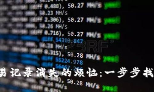 解决TP钱包交易记录消失的烦恼：一步步找回你的数字资产