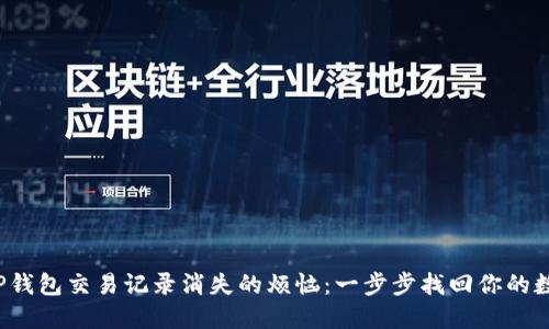  解决TP钱包交易记录消失的烦恼：一步步找回你的数字资产