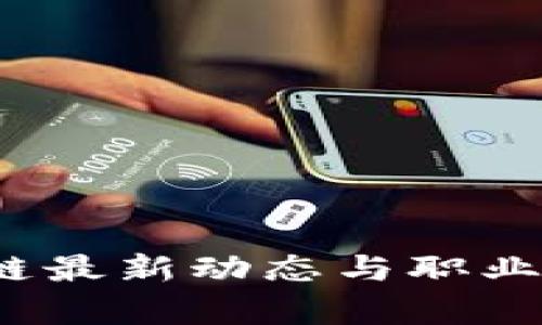 2023年区块链最新动态与职业发展趋势分析
