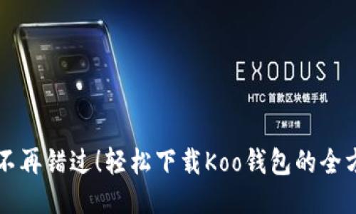 ### 不再错过！轻松下载Koo钱包的全方位指南