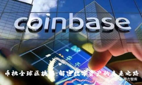 币桃全球区块链：解密数字资产的未来之路