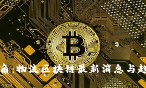 全新视角：物流区块链最新消息与趋势分析