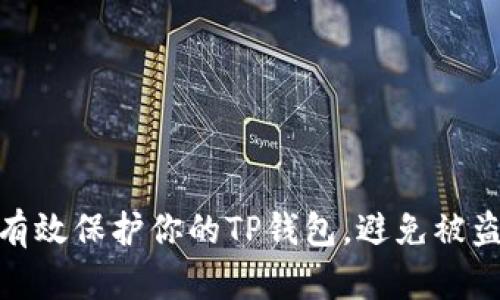 如何有效保护你的TP钱包，避免被盗风险