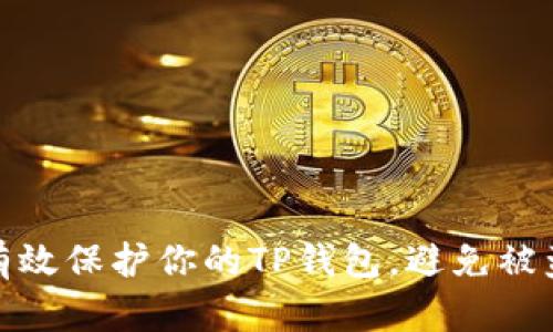 如何有效保护你的TP钱包，避免被盗风险