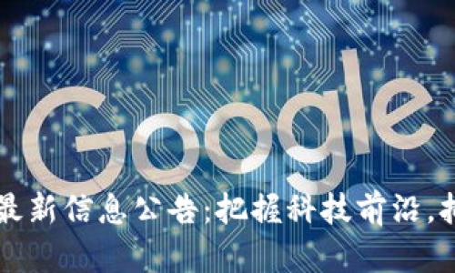 章丘区块链最新信息公告：把握科技前沿，拥抱数字未来