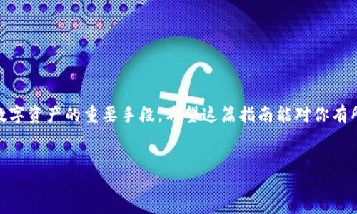 如何卸载TP钱包软件：详细指南

在当今数字货币迅猛发展的时代，TP钱包作为一种流行的数字资产管理工具，吸引了许多用户。然而，有时我们可能会出于各种原因决定卸载这个应用，无论是因为转向其他钱包，还是简单地想要清理设备上的应用程序。在本文中，我们将会详细介绍如何卸载TP钱包软件的步骤，以及在这一过程中需要注意的一些细节。

准备工作

在你开始卸载TP钱包之前，确保你已经备份了任何重要的数据或数字资产。如果你的钱包中存有数字货币，切勿在未确认安全转移之前卸载应用程序。你可以将资产转移到其他钱包，或者通过备份助记词来保存你的资产。

卸载TP钱包的步骤

不同操作系统下，卸载软件的步骤略有不同。以下是针对Android和iOS操作系统的具体指南。

h4在Android设备上卸载TP钱包/h4

1. **进入设置**：打开你的手机，找到并点击“设置”图标。  
2. **选择应用管理**：在设置页面，向下滚动并找到“应用”或“应用管理”的选项，点击进入。  
3. **寻找TP钱包**：在应用列表中找到TP钱包，点击它。  
4. **点击卸载**：进入TP钱包的详细信息页面后，点击“卸载”按钮，确认操作，即可完成卸载。  

h4在iOS设备上卸载TP钱包/h4

1. **找到TP钱包图标**：在你的主屏幕上，找到TP钱包的应用图标。  
2. **长按图标**：用手指长按TP钱包的图标，直到出现菜单。  
3. **选择删除应用**：在弹出的菜单中，选择“删除应用”选项，然后再确认删除。  

卸载后的注意事项

卸载TP钱包之后，你仍然需要确保你的数字资产安全。尽量在卸载前确保所有重要数据已经备份。在进入新的钱包应用之前，请务必进行足够的研究，以了解其安全性和功能。

常见问题解答

在卸载TP钱包软件时，用户常常会有一些疑问和担忧，以下是一些常见问题及其解答。

h41. 卸载TP钱包后我的资产会被删除吗？/h4

不，卸载TP钱包并不会直接删除你的资产。数字货币通常会与其助记词或私钥绑定，而这些信息是保存在你的设备、云端或纸质备份中的。因此，在卸载钱包前，请确保你已经妥善备份了这些信息。如果你选择在新钱包中恢复你的资产，只需输入你的助记词或私钥即可。永远不要轻视备份这个步骤，它是保护你资产的最后防线。

h42. 我可以在卸载后重新安装TP钱包吗？/h4

当然可以！你随时可以从应用商店重新下载TP钱包。当你重新安装后，只需输入之前的助记词或私钥，即可轻松找回你的资产。重新安装的过程非常简单，确保你有稳定的网络连接即可。

小贴士与建议

在你可以顺利卸载TP钱包后，以下是一些小建议，以帮助你在未来的加密资产管理中做出更加明智的选择：

ul  
    listrong选择钱包时要多加考虑/strong：在未来选择数字货币钱包时，可以考虑其安全性、用户评价以及功能多样性。不同的钱包可能提供不同的功能，如多币种支持、隐私保护等。/li  
    listrong保持安全意识/strong：定期检查你的数字资产安全性，了解最新的安全威胁，确保你的资产不会因不安全的操作而遭到损失。/li  
    listrong参与社区/strong：加入一些数字货币相关的论坛或社群，了解大家的经验和教训，也能为你的钱包选择提供有用反馈。/li  
/ul

结语

卸载TP钱包其实是一个相对简单的过程，但在这个过程中，你必须保持对资产的重视。良好的备份习惯以及对安全隐患的警惕，都是保护你数字资产的重要手段。希望这篇指南能对你有所帮助，助你在数字货币的世界中更好地进行探索与投资。

优质  
轻松卸载TP钱包软件的全方位指南