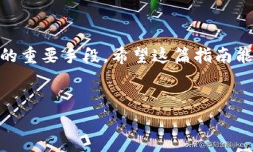 如何卸载TP钱包软件：详细指南

在当今数字货币迅猛发展的时代，TP钱包作为一种流行的数字资产管理工具，吸引了许多用户。然而，有时我们可能会出于各种原因决定卸载这个应用，无论是因为转向其他钱包，还是简单地想要清理设备上的应用程序。在本文中，我们将会详细介绍如何卸载TP钱包软件的步骤，以及在这一过程中需要注意的一些细节。

准备工作

在你开始卸载TP钱包之前，确保你已经备份了任何重要的数据或数字资产。如果你的钱包中存有数字货币，切勿在未确认安全转移之前卸载应用程序。你可以将资产转移到其他钱包，或者通过备份助记词来保存你的资产。

卸载TP钱包的步骤

不同操作系统下，卸载软件的步骤略有不同。以下是针对Android和iOS操作系统的具体指南。

h4在Android设备上卸载TP钱包/h4

1. **进入设置**：打开你的手机，找到并点击“设置”图标。  
2. **选择应用管理**：在设置页面，向下滚动并找到“应用”或“应用管理”的选项，点击进入。  
3. **寻找TP钱包**：在应用列表中找到TP钱包，点击它。  
4. **点击卸载**：进入TP钱包的详细信息页面后，点击“卸载”按钮，确认操作，即可完成卸载。  

h4在iOS设备上卸载TP钱包/h4

1. **找到TP钱包图标**：在你的主屏幕上，找到TP钱包的应用图标。  
2. **长按图标**：用手指长按TP钱包的图标，直到出现菜单。  
3. **选择删除应用**：在弹出的菜单中，选择“删除应用”选项，然后再确认删除。  

卸载后的注意事项

卸载TP钱包之后，你仍然需要确保你的数字资产安全。尽量在卸载前确保所有重要数据已经备份。在进入新的钱包应用之前，请务必进行足够的研究，以了解其安全性和功能。

常见问题解答

在卸载TP钱包软件时，用户常常会有一些疑问和担忧，以下是一些常见问题及其解答。

h41. 卸载TP钱包后我的资产会被删除吗？/h4

不，卸载TP钱包并不会直接删除你的资产。数字货币通常会与其助记词或私钥绑定，而这些信息是保存在你的设备、云端或纸质备份中的。因此，在卸载钱包前，请确保你已经妥善备份了这些信息。如果你选择在新钱包中恢复你的资产，只需输入你的助记词或私钥即可。永远不要轻视备份这个步骤，它是保护你资产的最后防线。

h42. 我可以在卸载后重新安装TP钱包吗？/h4

当然可以！你随时可以从应用商店重新下载TP钱包。当你重新安装后，只需输入之前的助记词或私钥，即可轻松找回你的资产。重新安装的过程非常简单，确保你有稳定的网络连接即可。

小贴士与建议

在你可以顺利卸载TP钱包后，以下是一些小建议，以帮助你在未来的加密资产管理中做出更加明智的选择：

ul  
    listrong选择钱包时要多加考虑/strong：在未来选择数字货币钱包时，可以考虑其安全性、用户评价以及功能多样性。不同的钱包可能提供不同的功能，如多币种支持、隐私保护等。/li  
    listrong保持安全意识/strong：定期检查你的数字资产安全性，了解最新的安全威胁，确保你的资产不会因不安全的操作而遭到损失。/li  
    listrong参与社区/strong：加入一些数字货币相关的论坛或社群，了解大家的经验和教训，也能为你的钱包选择提供有用反馈。/li  
/ul

结语

卸载TP钱包其实是一个相对简单的过程，但在这个过程中，你必须保持对资产的重视。良好的备份习惯以及对安全隐患的警惕，都是保护你数字资产的重要手段。希望这篇指南能对你有所帮助，助你在数字货币的世界中更好地进行探索与投资。

优质  
轻松卸载TP钱包软件的全方位指南