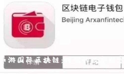 探秘币游国际区块链：时代的数字财富革命