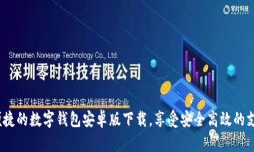  轻松便捷的数字钱包安卓版下载，享受安全高效的支付体验