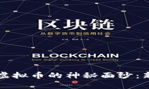 揭开区块链兔子虚拟币的神秘面纱：新潮数字资产解析
