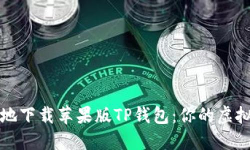 如何安全便捷地下载苹果版TP钱包：你的虚拟资产管理利器